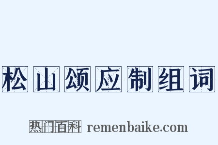 松山颂应制组词是什么意思的图片